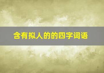 含有拟人的的四字词语