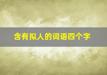 含有拟人的词语四个字