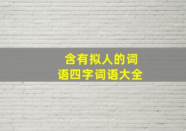 含有拟人的词语四字词语大全