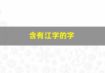 含有江字的字