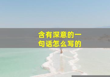 含有深意的一句话怎么写的