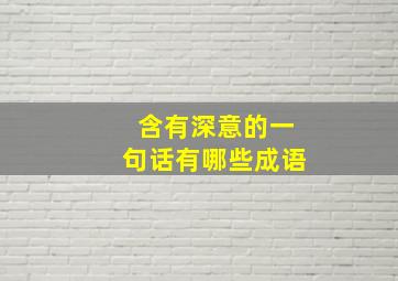 含有深意的一句话有哪些成语