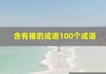 含有猪的成语100个成语