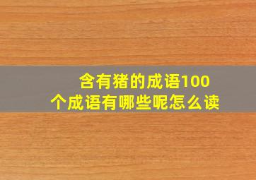 含有猪的成语100个成语有哪些呢怎么读