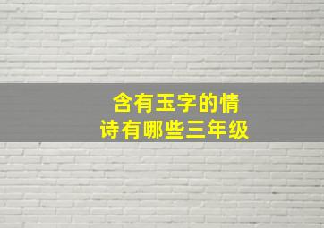 含有玉字的情诗有哪些三年级