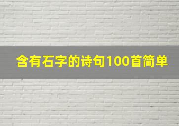 含有石字的诗句100首简单