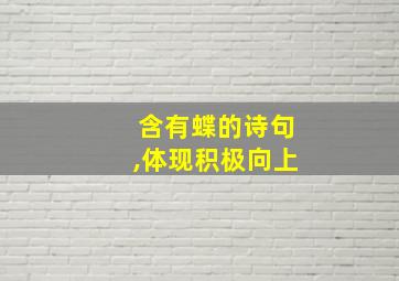 含有蝶的诗句,体现积极向上