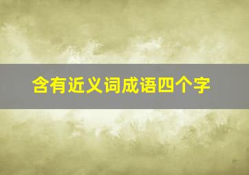 含有近义词成语四个字