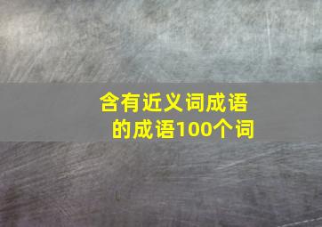 含有近义词成语的成语100个词