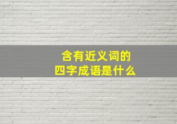 含有近义词的四字成语是什么