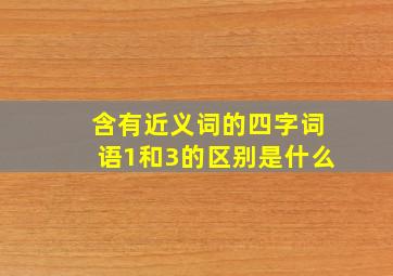 含有近义词的四字词语1和3的区别是什么