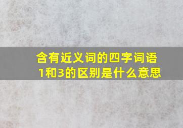 含有近义词的四字词语1和3的区别是什么意思