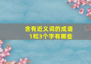 含有近义词的成语1和3个字有哪些