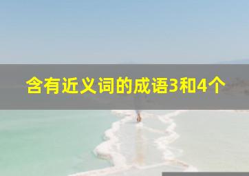 含有近义词的成语3和4个