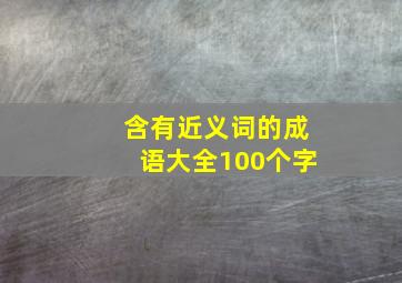 含有近义词的成语大全100个字