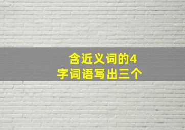 含近义词的4字词语写出三个