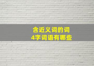 含近义词的词4字词语有哪些