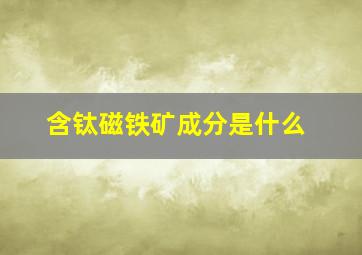 含钛磁铁矿成分是什么