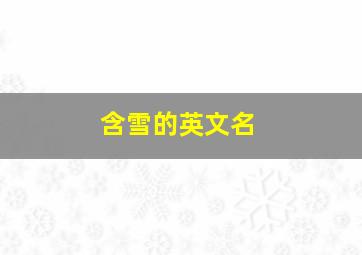 含雪的英文名