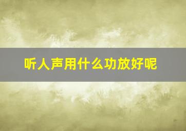 听人声用什么功放好呢