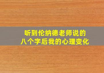 听到伦纳德老师说的八个字后我的心理变化