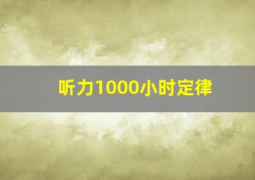 听力1000小时定律