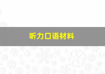 听力口语材料