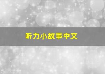 听力小故事中文