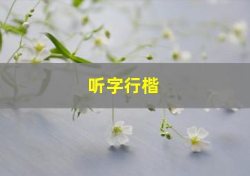 听字行楷