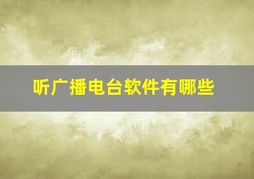 听广播电台软件有哪些