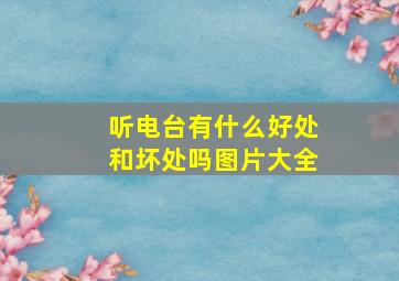 听电台有什么好处和坏处吗图片大全