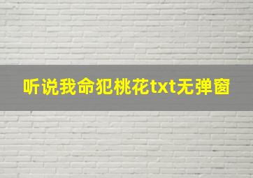 听说我命犯桃花txt无弹窗