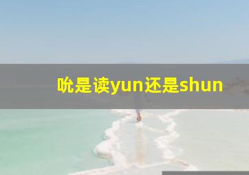 吮是读yun还是shun