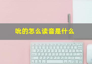 吮的怎么读音是什么