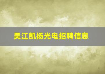 吴江凯扬光电招聘信息