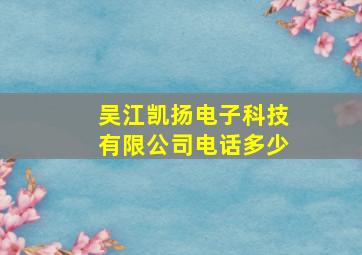 吴江凯扬电子科技有限公司电话多少