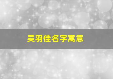 吴羽佳名字寓意