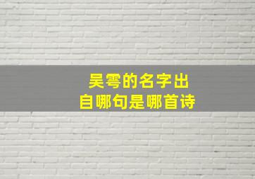 吴雩的名字出自哪句是哪首诗