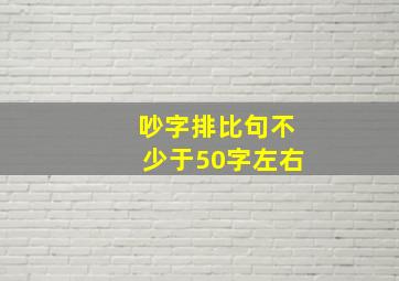 吵字排比句不少于50字左右