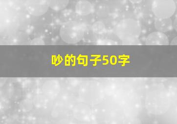 吵的句子50字