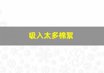 吸入太多棉絮