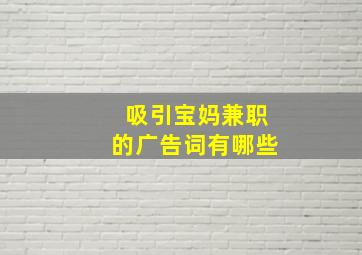 吸引宝妈兼职的广告词有哪些