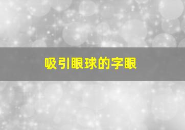 吸引眼球的字眼