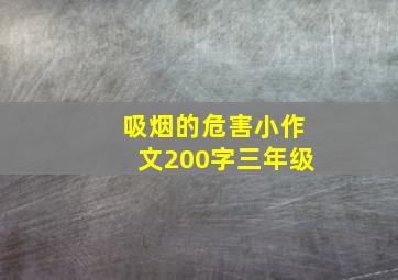 吸烟的危害小作文200字三年级