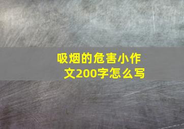 吸烟的危害小作文200字怎么写