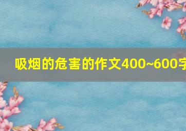 吸烟的危害的作文400~600字