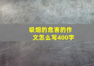 吸烟的危害的作文怎么写400字