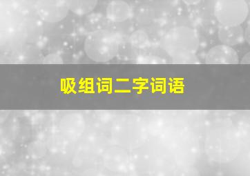 吸组词二字词语