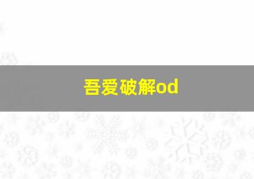 吾爱破解od