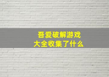 吾爱破解游戏大全收集了什么